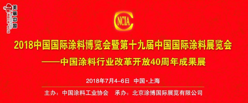 7月4-6日 | 2018中國國際涂料博覽會暨第十九屆中國國際涂料展覽會