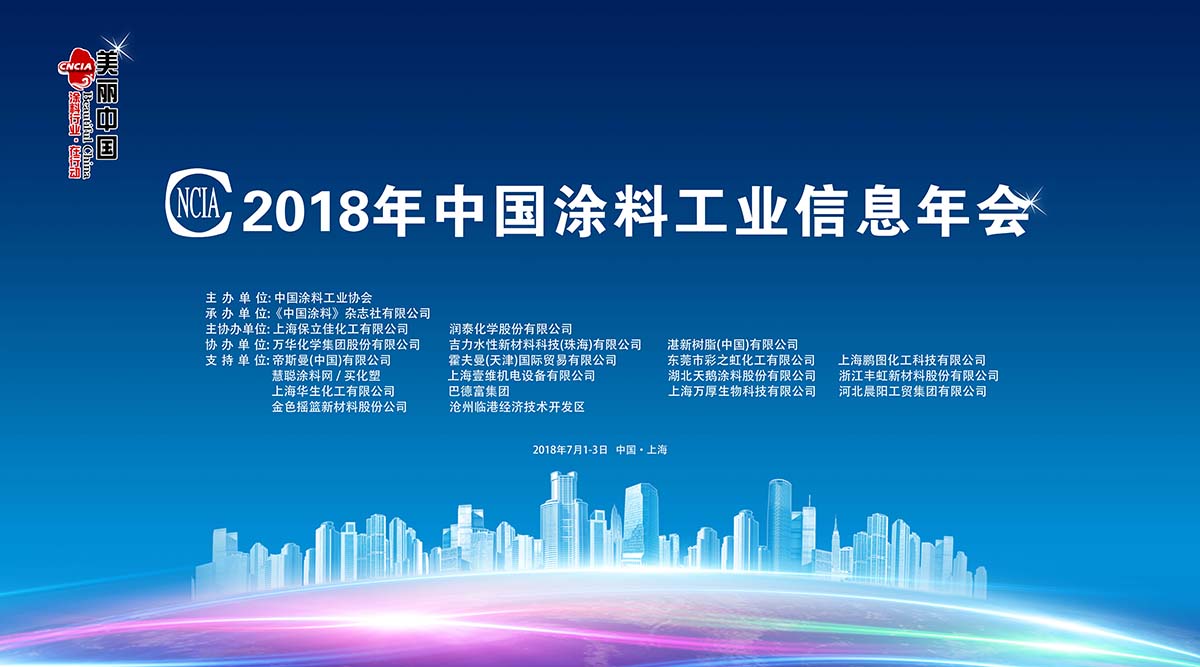 2018年中國(guó)涂料工業(yè)信息年會(huì)