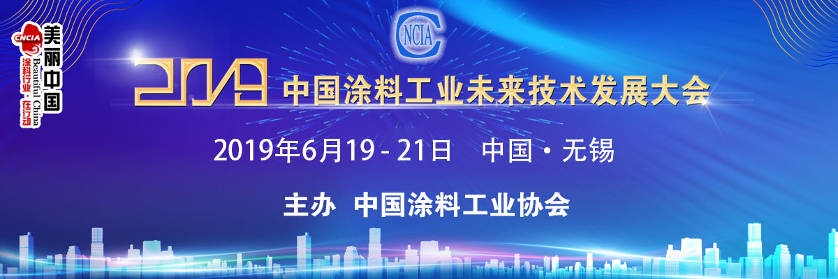 2019中國涂料工業未來技術發展大會