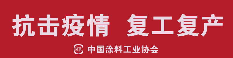 同心協(xié)力·抗擊疫情，涂料行業(yè)在行動