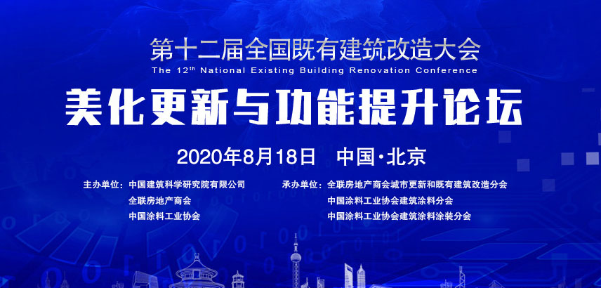 第十二屆全國(guó)既有建筑改造大會(huì)美化更新與功能提升論壇