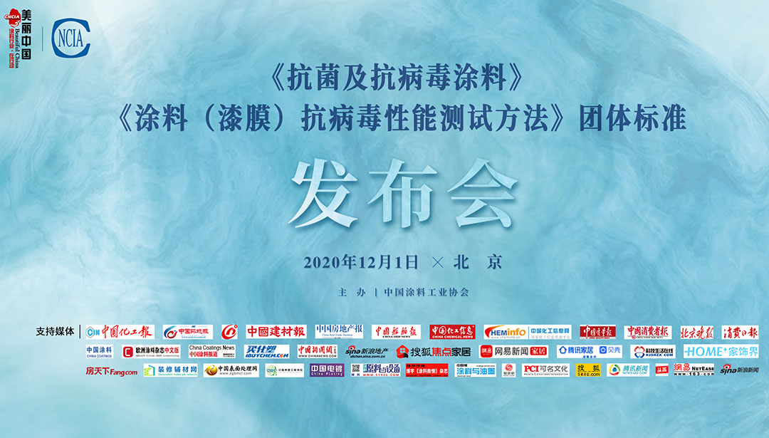 《抗菌及抗病毒涂料》、《涂料（漆膜）抗病毒性能測試方法》團體標準發布會