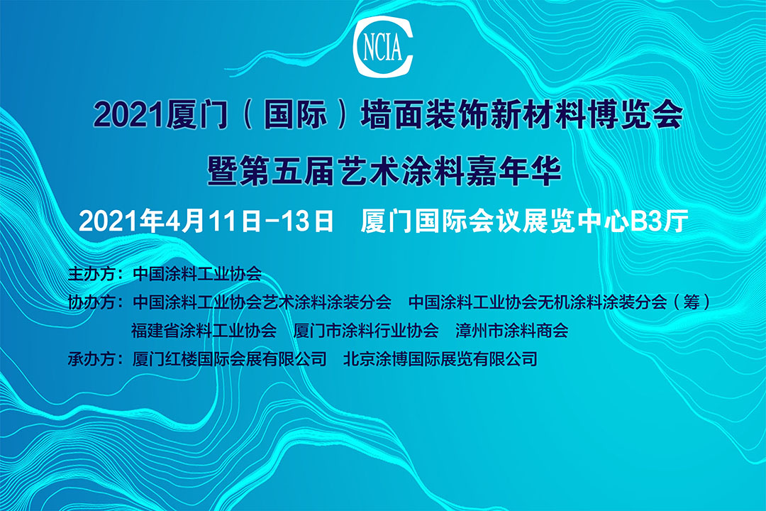 2021中國(guó)廈門(mén)（國(guó)際）墻面裝飾新材料博覽會(huì)暨第五屆中國(guó)藝術(shù)涂料嘉年華