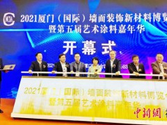 中新網福建 | 2021廈門（國際）墻面裝飾新材料博覽會在廈舉辦
