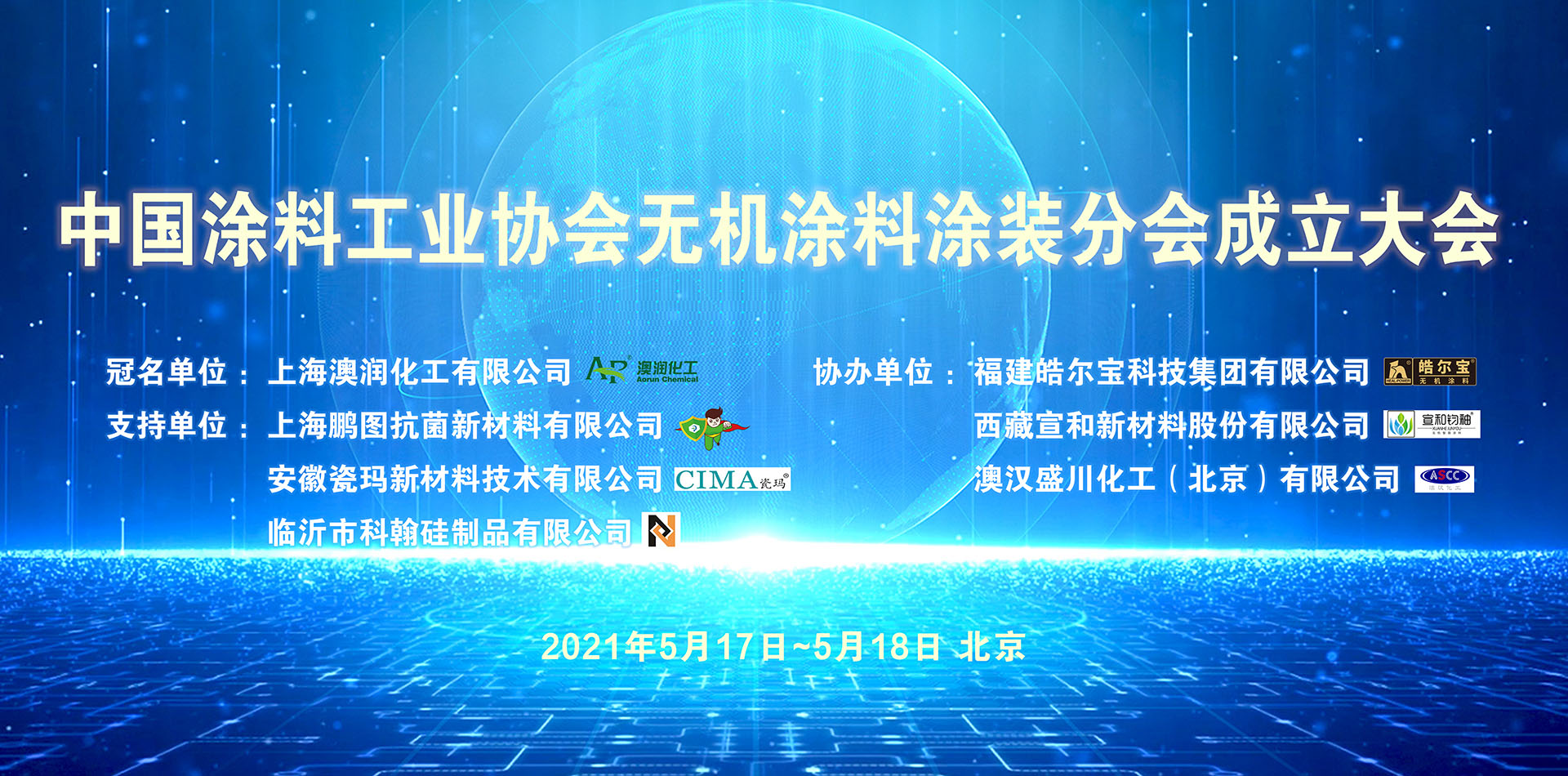 中國涂料工業(yè)協(xié)會無機涂料涂裝分會成立大會暨無機涂料標準討論會