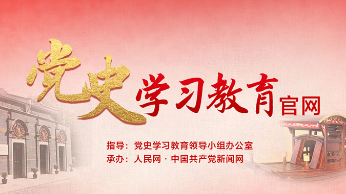黨史學習教育官網