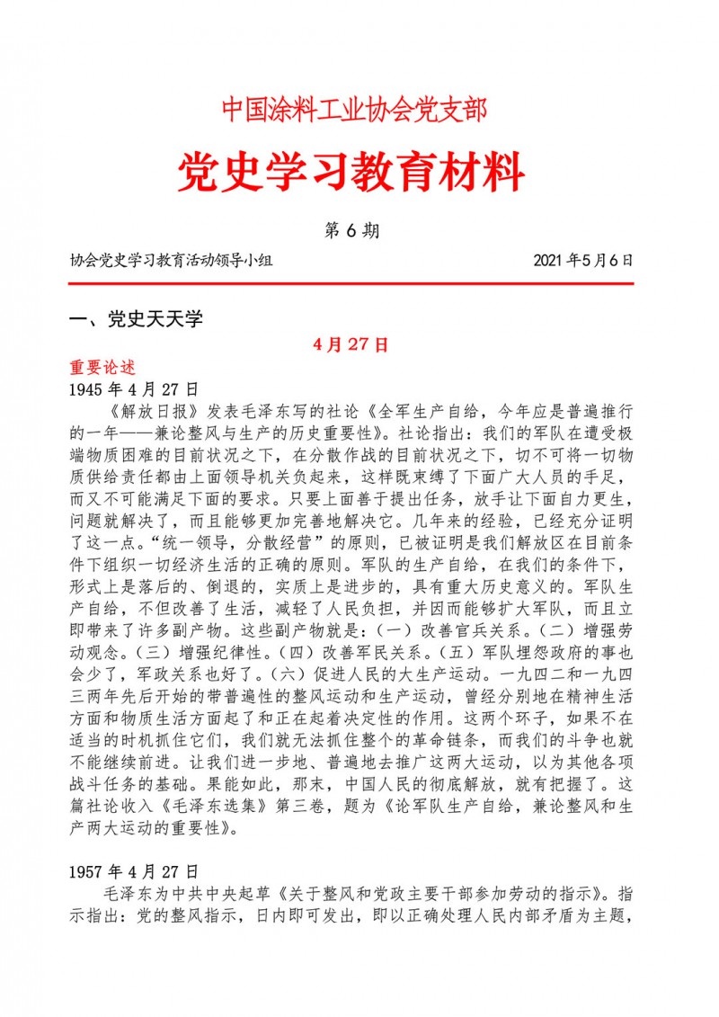 06-黨史學習教育材料(第六期)-1