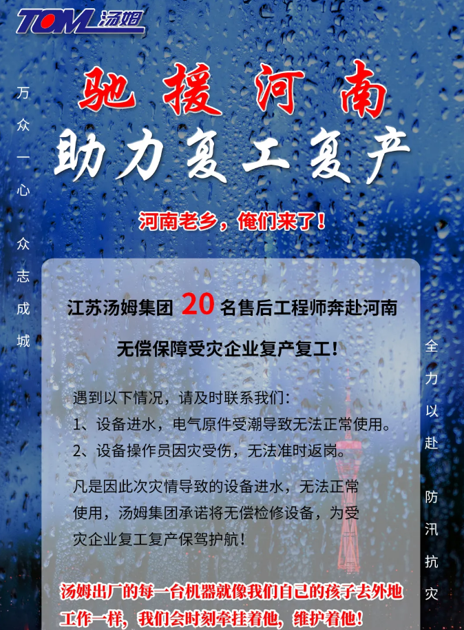 河南加油，湯姆來了！風(fēng)雨同舟，湯姆“豫”你攜手同行！
