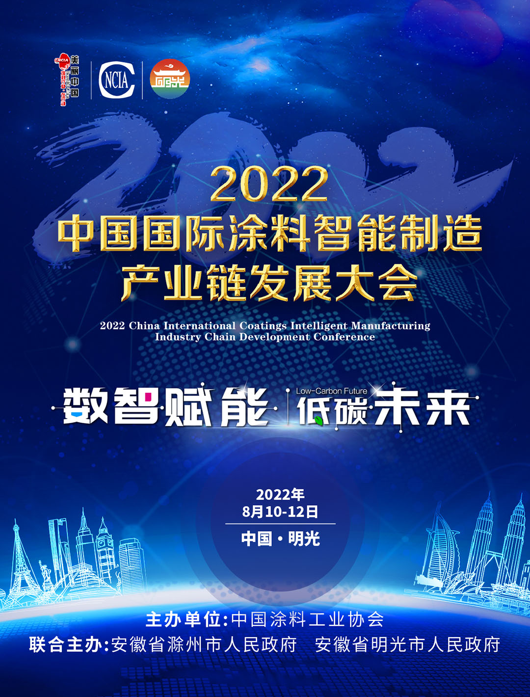 8月10-12日·安徽明光 | 2022中國國際涂料智能制造產(chǎn)業(yè)鏈發(fā)展大會