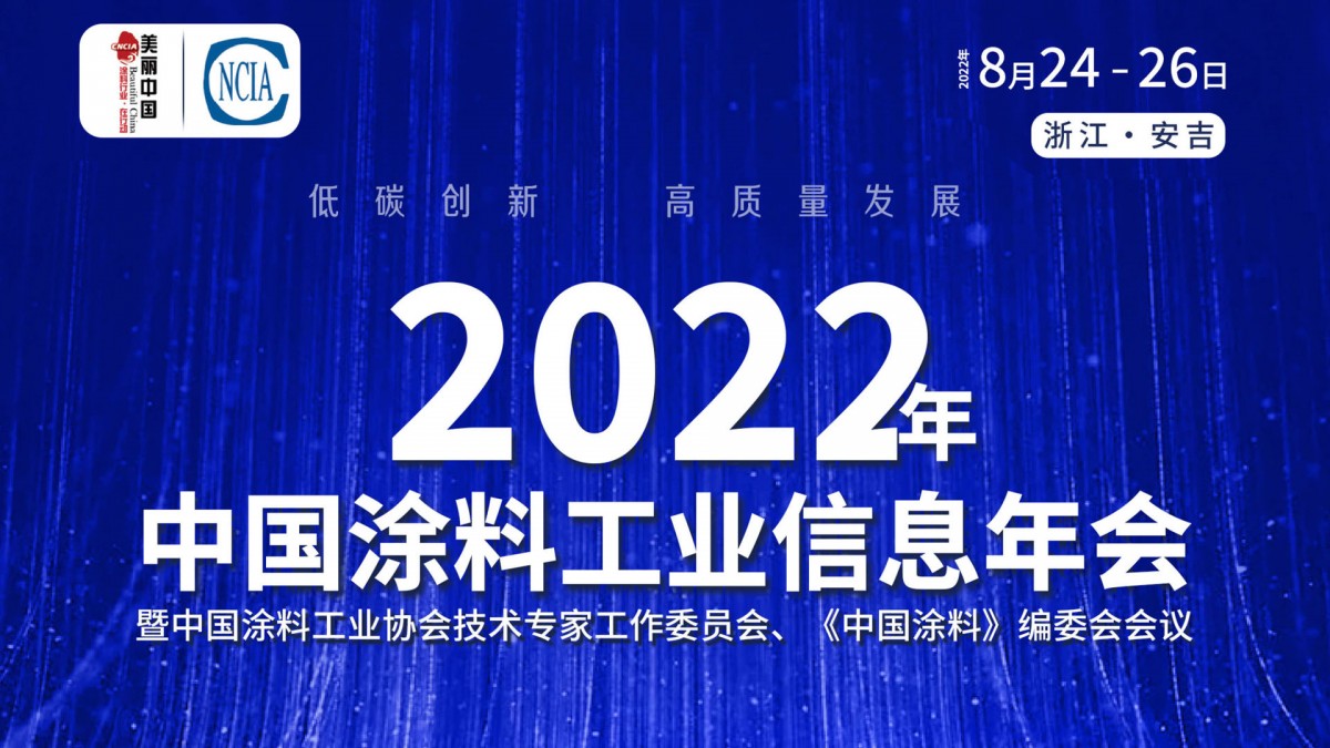 8月24-26日·浙江安吉 | 2022年中國(guó)涂料工業(yè)信息年會(huì)暨中國(guó)涂料工業(yè)協(xié)會(huì)技術(shù)專家工作委員會(huì)、《中國(guó)涂料》編委會(huì)會(huì)議