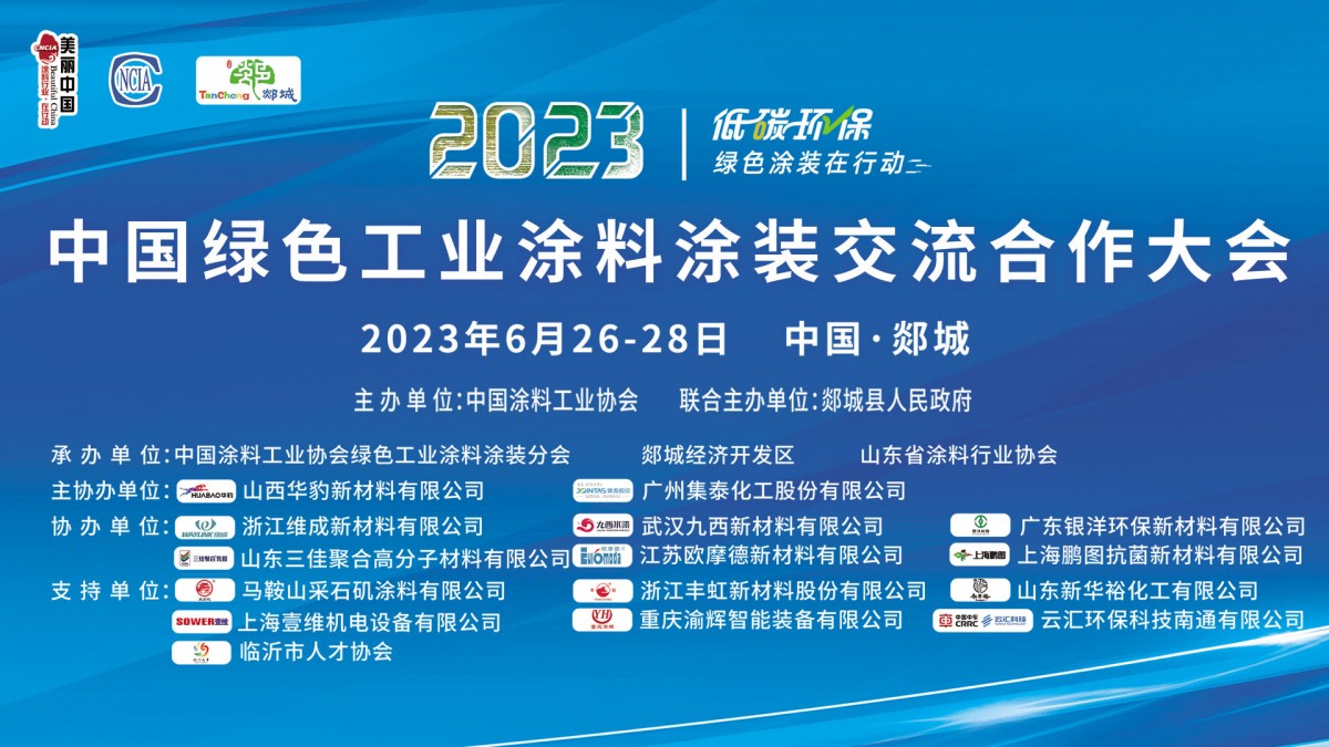 6月26-28日?臨沂市郯城縣｜2023中國綠色工業(yè)涂料涂裝交流合作大會