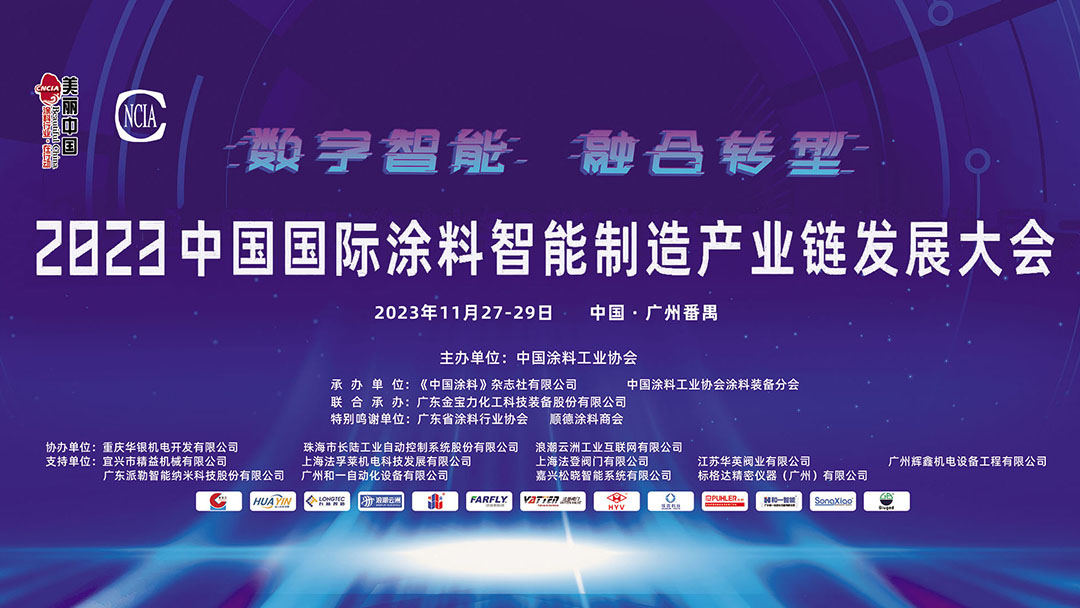 11月27-29日·廣州番禺 | 2023中國國際涂料智能制造產(chǎn)業(yè)鏈發(fā)展大會(huì)