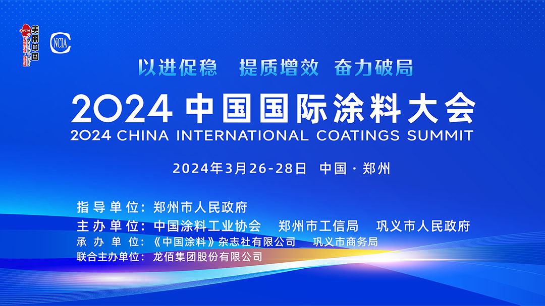 3月26-28日·中國鄭州 | 2024中國國際涂料大會(huì)