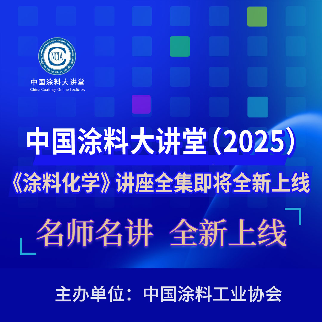 中國涂料大講堂（2025）《涂料化學》講座全集即將全新上線