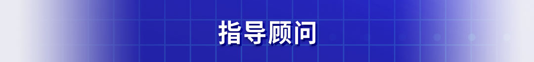 指導顧問