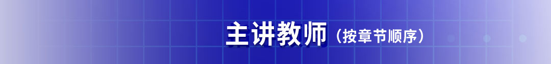 主講教師-標題