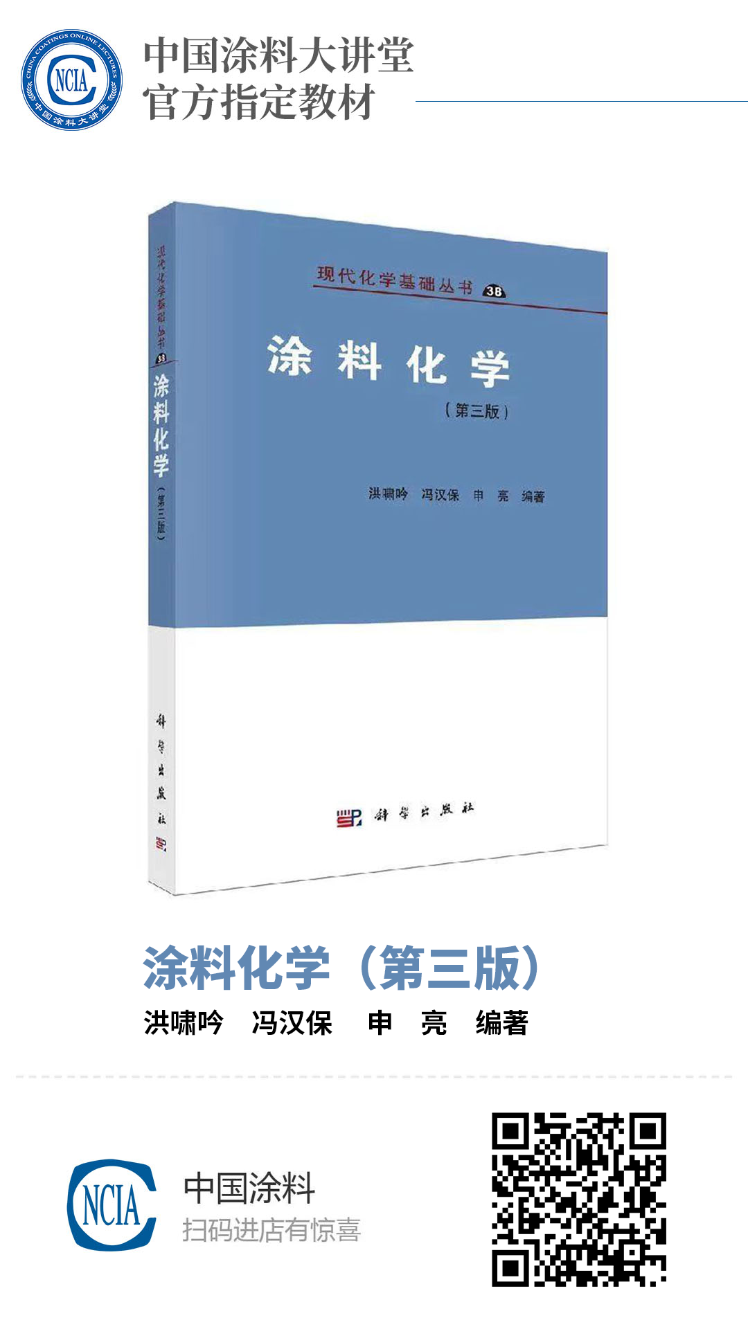 涂料化學（第三版）洪嘯吟,馮漢保,申亮