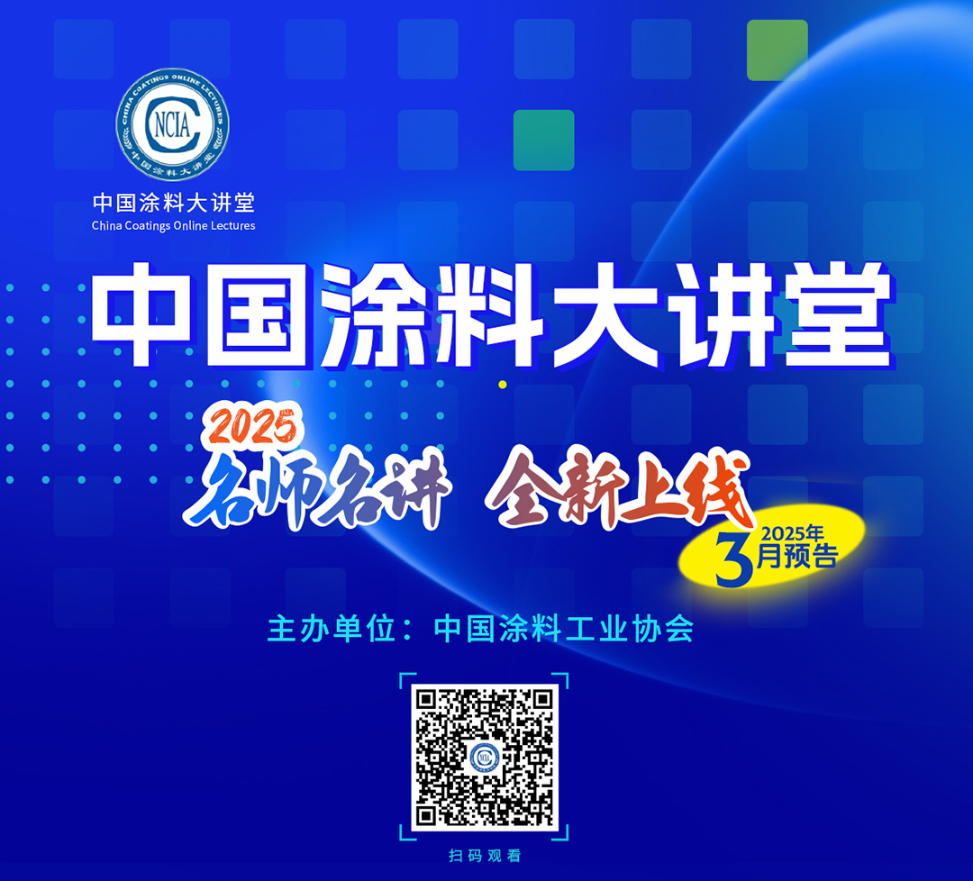 《中國涂料大講堂》2025年3月預(yù)告_01
