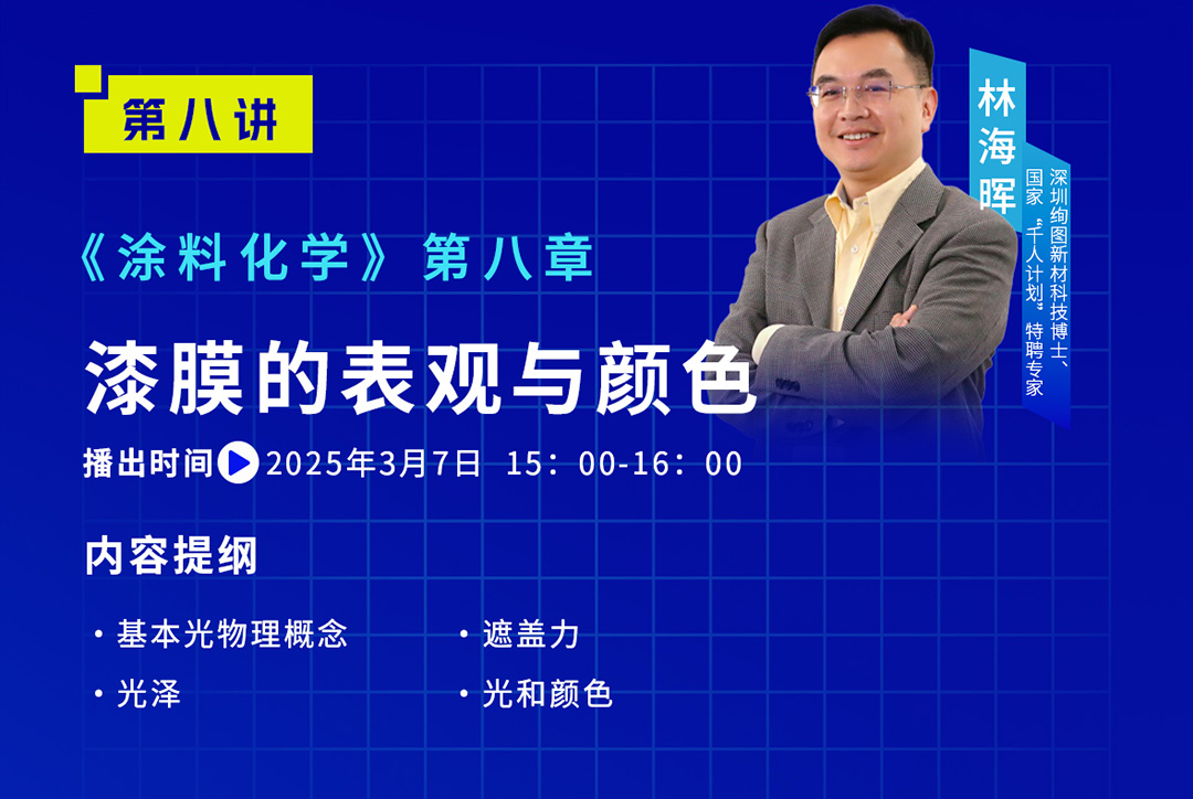 《中國涂料大講堂》2025年3月預(yù)告_02