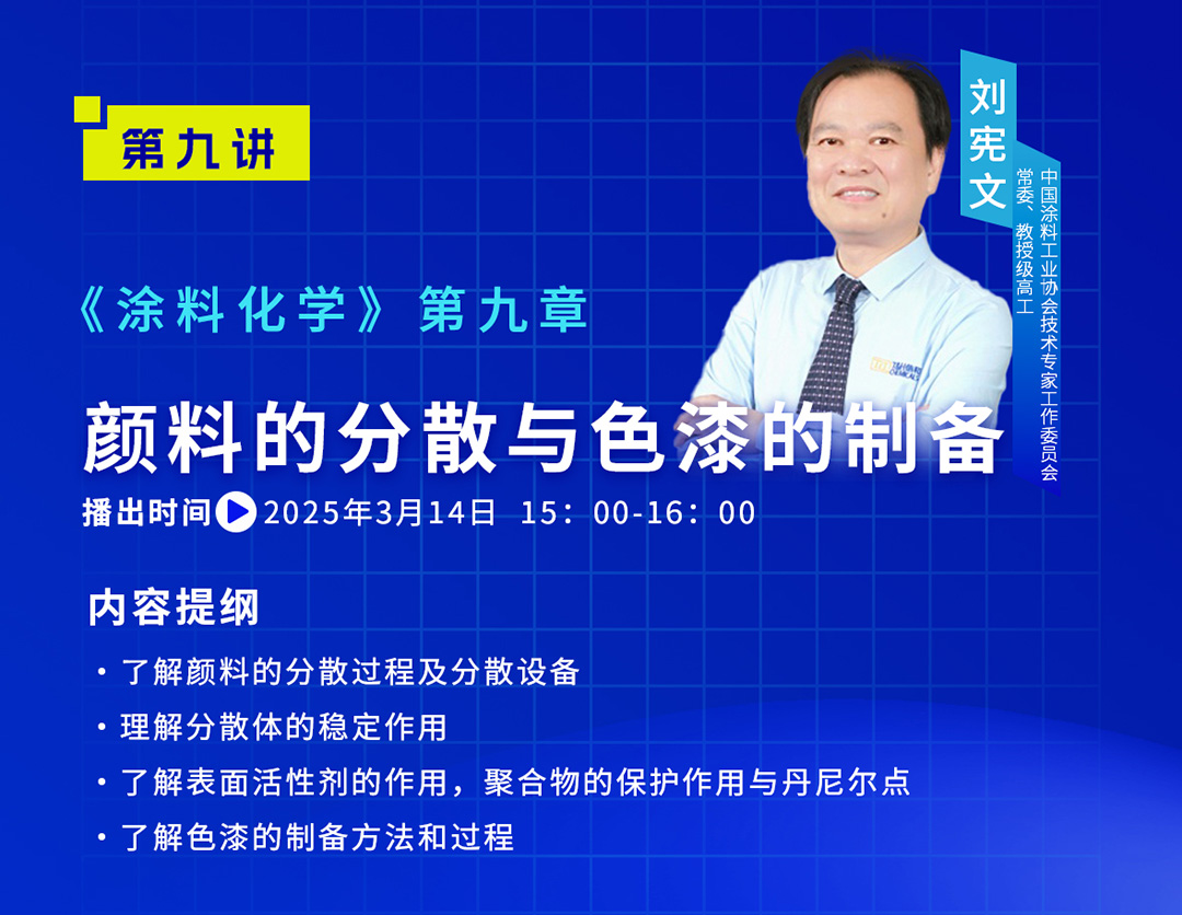 《中國涂料大講堂》2025年3月預(yù)告_03