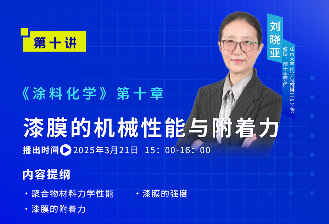 《中國涂料大講堂》2025年3月預(yù)告_04