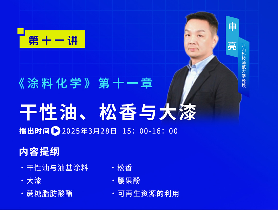 《中國涂料大講堂》2025年3月預(yù)告_05