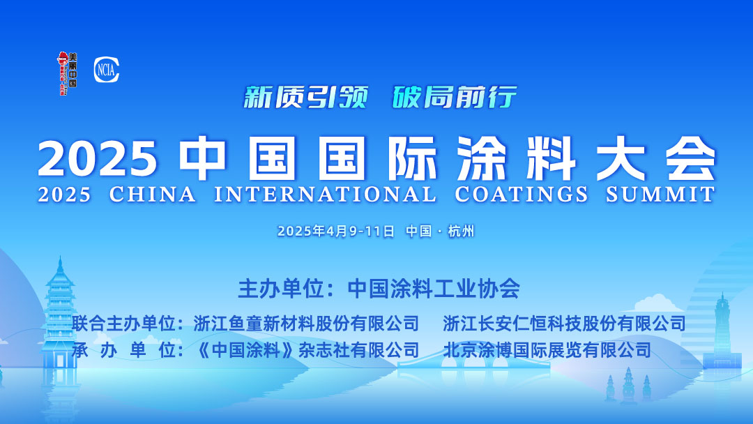 4月9-11日·中國(guó)杭州 | 2025中國(guó)國(guó)際涂料大會(huì)