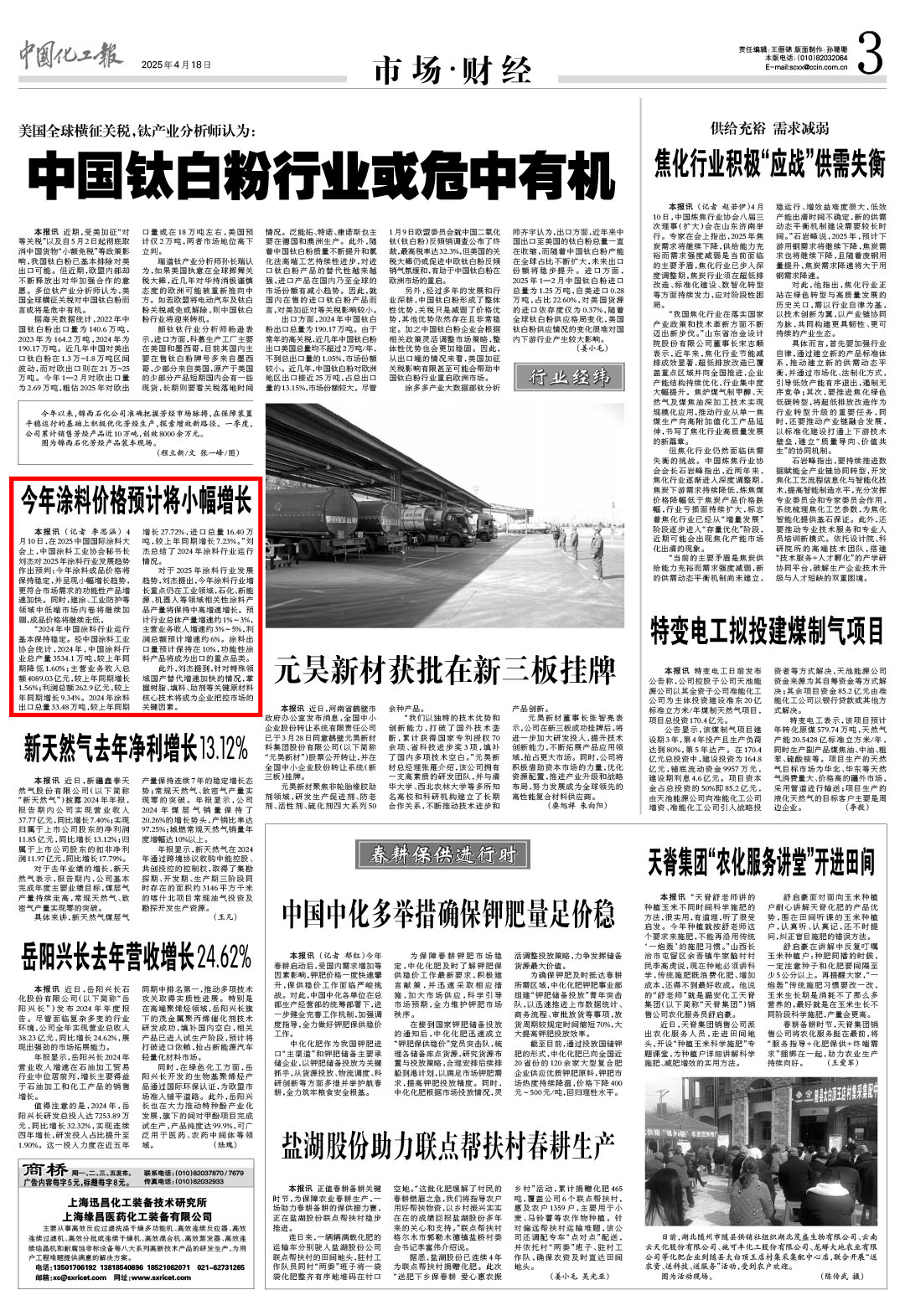 中國化工報4月18日市場財經