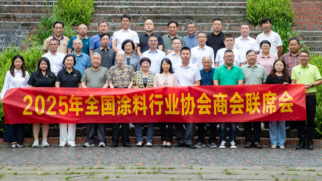 2025年全國涂料協會商會聯席會在重慶召開　