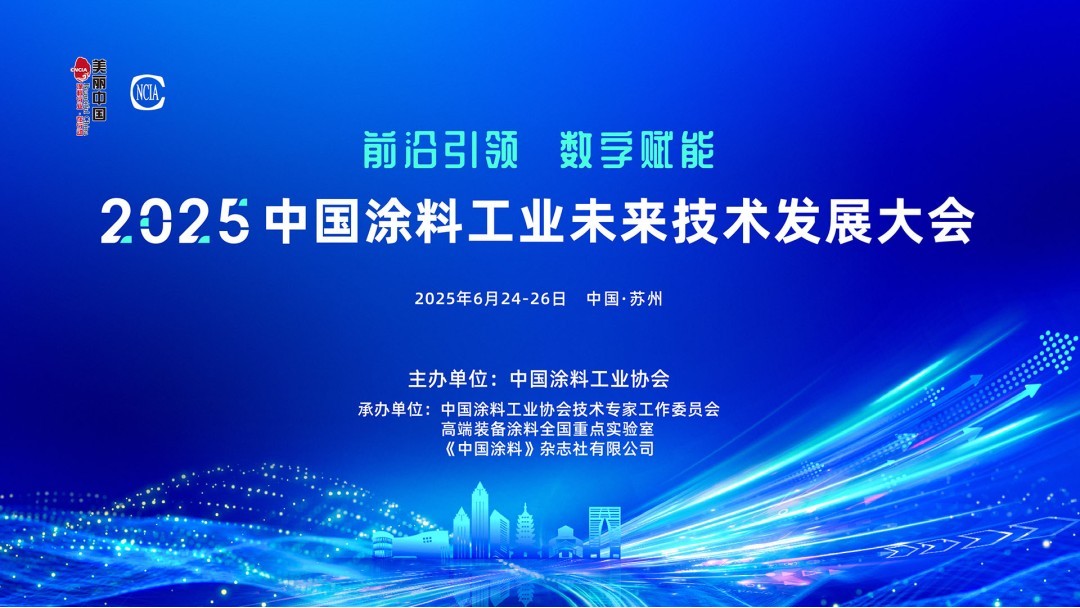 6月24-26日·江蘇蘇州 | 2025中國涂料工業未來技術發展大會通知　