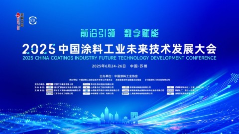 2025中國涂料工業未來技術發展大會