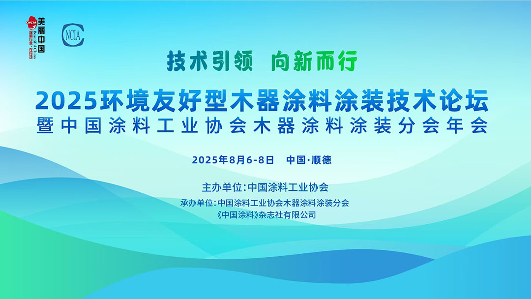 8月6-8日·廣東 | 2025環(huán)境友好型木器涂料涂裝技術(shù)論壇暨2025中國涂料工業(yè)協(xié)會木器涂料涂裝分會年會通知　
