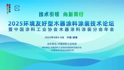 2025環境友好型木器涂料涂裝技術論壇暨2025中國涂料工業協會木器涂料涂裝分會年會