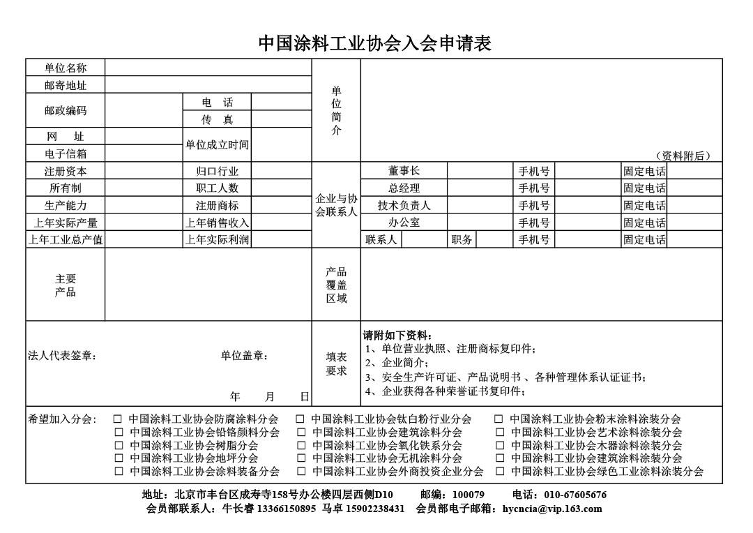 中國涂料工業協會入會申請表(2025版)