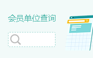 會(huì)員單位查詢