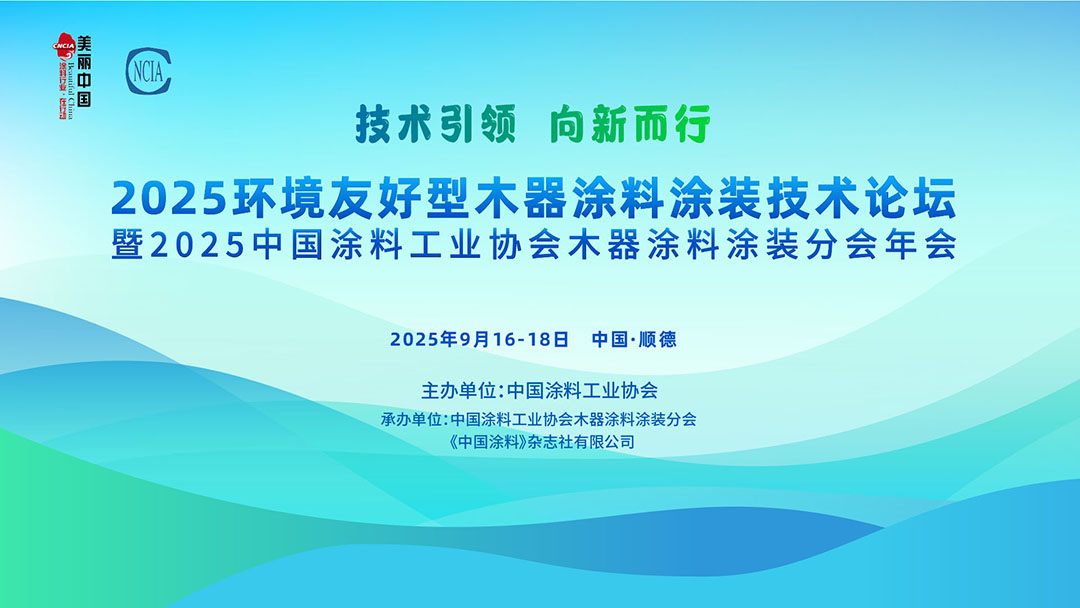 2025環境友好型木器涂料涂裝技術論壇暨2025中國涂料工業協會木器涂料涂裝分會年會