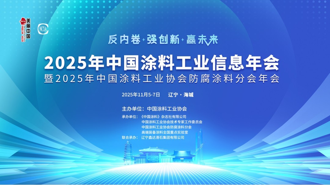 2025年中國(guó)涂料工業(yè)信息年會(huì)暨2025年中國(guó)涂料工業(yè)協(xié)會(huì)防腐涂料分會(huì)年會(huì)