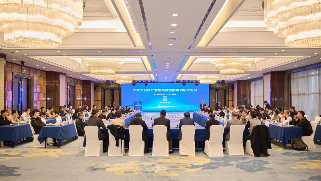 2025涂料行業智能制造供需對接交流會在張家港成功召開
