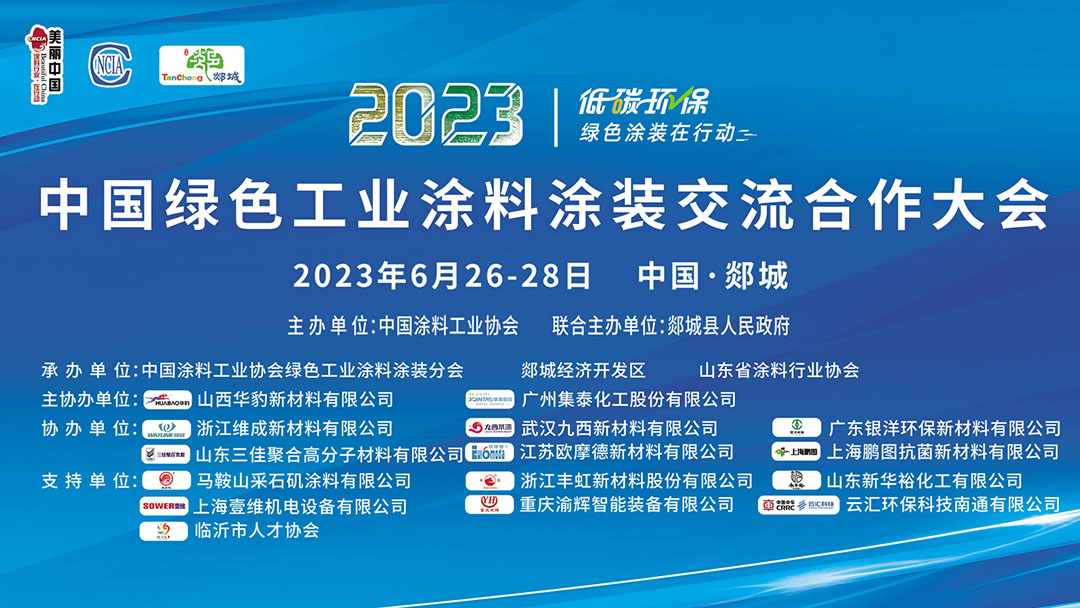 6月26-28日?臨沂市郯城縣｜2023中國綠色工業(yè)涂料涂裝交流合作大會