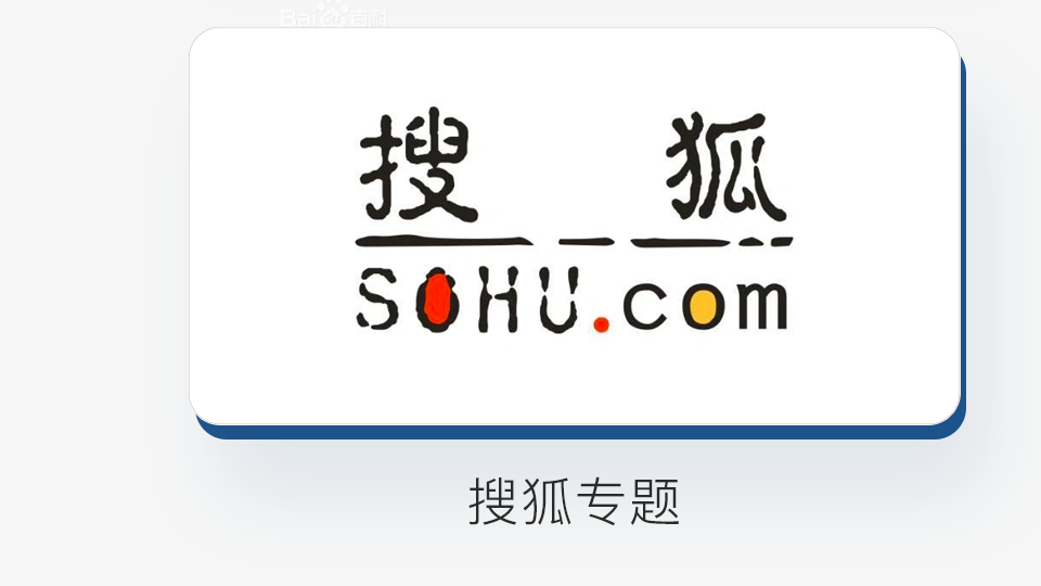 搜狐專題