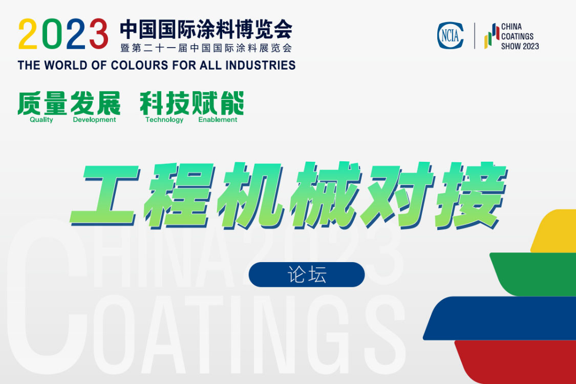 工程機械涂料產(chǎn)業(yè)鏈對接會暨《綠色設(shè)計產(chǎn)品評價技術(shù)規(guī)范 工程機械涂料》標準討論會