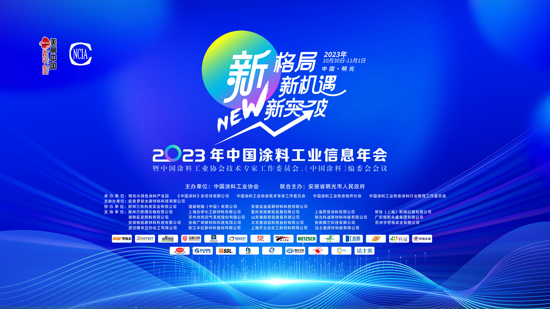 2023年中國涂料工業(yè)信息年會暨中國涂料工業(yè)協(xié)會技術(shù)專家工作委員會、《中國涂料》編委會會議