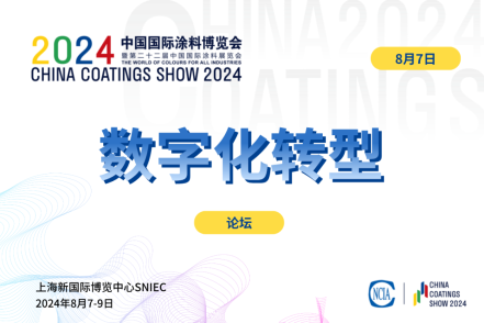 2024中國涂料行業數字化轉型暨新質生產力發展論壇