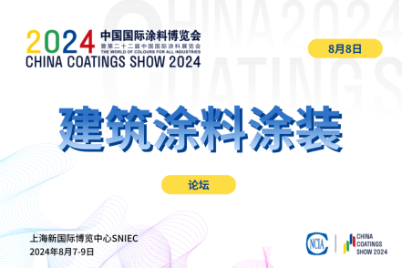 2024建筑涂料涂裝產(chǎn)業(yè)鏈發(fā)展論壇