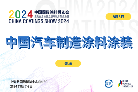 2024中國汽車制造涂料涂裝技術(shù)論壇