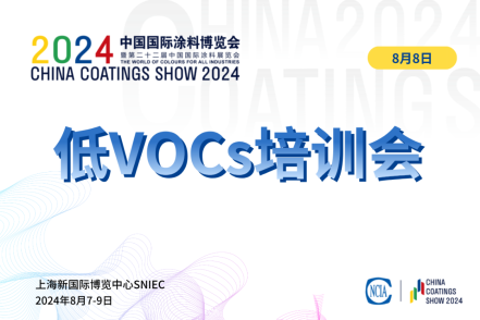 2024環(huán)境友好型低VOCs含量涂料涂裝工藝技術(shù)培訓(xùn)會