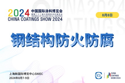 2024年鋼結(jié)構(gòu)防腐與防火涂料上下游對(duì)接會(huì)