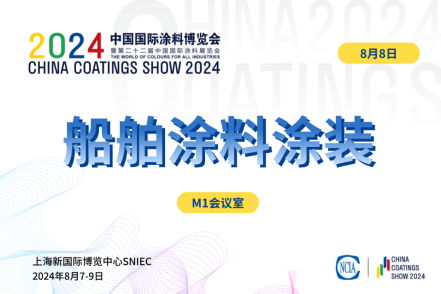 2024船舶涂料涂裝技術(shù)對(duì)接交流會(huì)