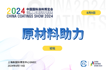 原材料助力粉末涂料高質(zhì)量發(fā)展論壇