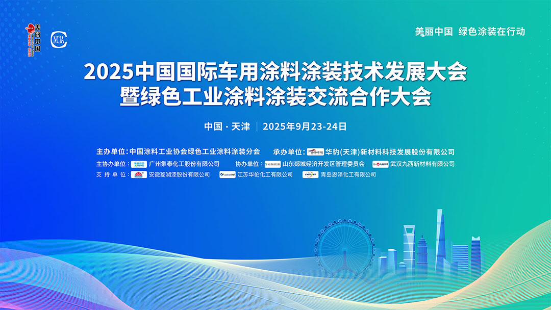 2025中國國際車用涂料涂裝技術(shù)發(fā)展大會暨綠色工業(yè)涂料涂裝交流合作大會